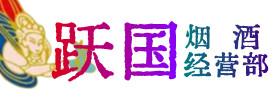 泸州市江阳区烟酒回收:茅台酒,酒瓶,洋酒,名酒,冬虫夏草,老酒,泸州市江阳区跃国烟酒经营部