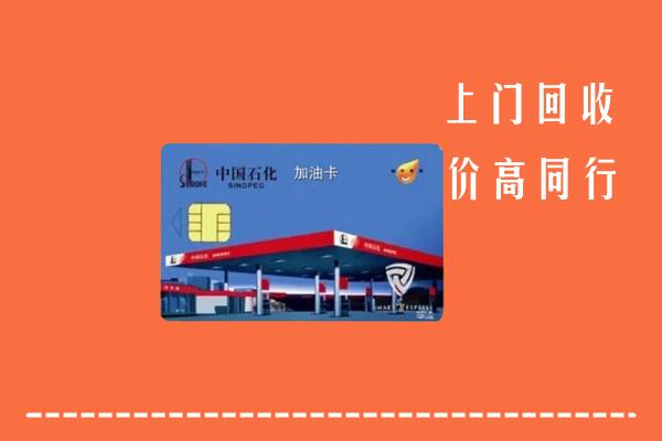 泸州市江阳区回收加油卡