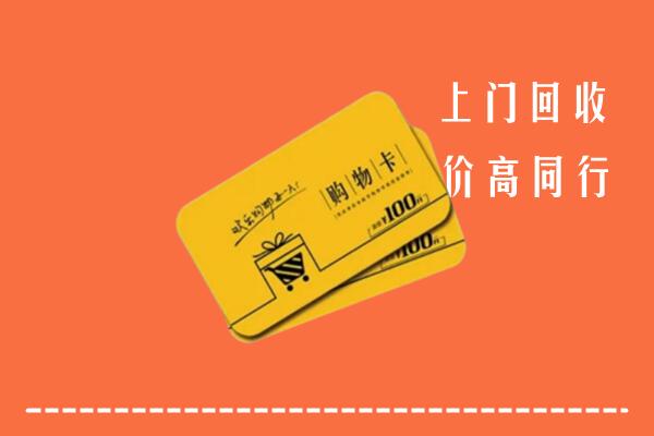 泸州市江阳区回收购物卡